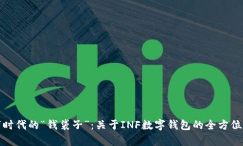 数字时代的“钱袋子”：关于INF数字钱包的全方位解析