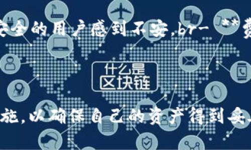 托管加密钱包是指由第三方服务提供商负责管理和存储用户加密资产的一种数字钱包。与非托管钱包（也称为个人钱包）相比，用户在非托管钱包中完全控制自己的私钥和资产，而在托管钱包中，用户则将私钥和加密货币的控制权委托给服务提供商。

### 托管加密钱包的特点

1. 安全性
托管加密钱包通常使用高水平的安全措施来保护用户的资产。这包括冷存储、加密技术以及多重身份验证等。因此，对于那些不熟悉加密货币安全或不愿意自行管理私钥的用户来说，这是一种相对安全的选择。

2. 用户友好性
托管钱包通常提供用户友好的界面，这让没有技术背景的用户也能轻松使用。这意味着用户可以更方便地进行加密资产交易，而不需要深入了解底层技术。

3. 风险控制
虽然托管钱包提供了一定的安全保障，但用户仍需考虑到信任问题。将资产委托给第三方意味着在该服务发生安全问题或破产时，用户很可能面临损失。因此，选择可信赖的服务提供商至关重要。

### 优缺点分析

1. 优点
- **方便性**：用户不需要管理私钥，操作简单。br- **快速交易**：通常托管钱包能够快速处理用户的交易请求。br- **技术支持**：大多数托管钱包提供全天候的技术支持，可以帮助解决用户在使用过程中的问题。

2. 缺点
- **安全性风险**：如果服务提供商遭到攻击，用户的资产可能随之损失。br- **失去控制权**：用户无法直接控制自己的资产，这让一些追求隐私和安全的用户感到不安。br- **费用问题**：托管服务通常会收取一定的服务费，这可能会降低用户的收益。

### 总结

托管加密钱包对某些用户来说是一个便利的选择，但它也伴随着一定的风险。在选择托管钱包时，用户需要认真评估服务提供商的信誉、历史和安全措施，以确保自己的资产得到妥善保护。如果用户更关注隐私和控制权，可能会更倾向于使用非托管钱包。无论选择哪个类型的钱包，都需对自己的加密资产进行充分了解和谨慎管理。