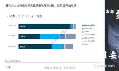 托管加密钱包是指由第三方服务提供商负责管理和存储用户加密资产的一种数字钱包。与非托管钱包（也称为个人钱包）相比，用户在非托管钱包中完全控制自己的私钥和资产，而在托管钱包中，用户则将私钥和加密货币的控制权委托给服务提供商。

### 托管加密钱包的特点

1. 安全性
托管加密钱包通常使用高水平的安全措施来保护用户的资产。这包括冷存储、加密技术以及多重身份验证等。因此，对于那些不熟悉加密货币安全或不愿意自行管理私钥的用户来说，这是一种相对安全的选择。

2. 用户友好性
托管钱包通常提供用户友好的界面，这让没有技术背景的用户也能轻松使用。这意味着用户可以更方便地进行加密资产交易，而不需要深入了解底层技术。

3. 风险控制
虽然托管钱包提供了一定的安全保障，但用户仍需考虑到信任问题。将资产委托给第三方意味着在该服务发生安全问题或破产时，用户很可能面临损失。因此，选择可信赖的服务提供商至关重要。

### 优缺点分析

1. 优点
- **方便性**：用户不需要管理私钥，操作简单。br- **快速交易**：通常托管钱包能够快速处理用户的交易请求。br- **技术支持**：大多数托管钱包提供全天候的技术支持，可以帮助解决用户在使用过程中的问题。

2. 缺点
- **安全性风险**：如果服务提供商遭到攻击，用户的资产可能随之损失。br- **失去控制权**：用户无法直接控制自己的资产，这让一些追求隐私和安全的用户感到不安。br- **费用问题**：托管服务通常会收取一定的服务费，这可能会降低用户的收益。

### 总结

托管加密钱包对某些用户来说是一个便利的选择，但它也伴随着一定的风险。在选择托管钱包时，用户需要认真评估服务提供商的信誉、历史和安全措施，以确保自己的资产得到妥善保护。如果用户更关注隐私和控制权，可能会更倾向于使用非托管钱包。无论选择哪个类型的钱包，都需对自己的加密资产进行充分了解和谨慎管理。