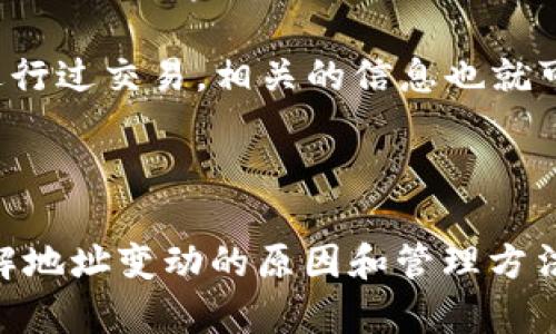 数字币钱包地址是否会变动，实际上取决于你使用的加密货币钱包类型（如热钱包或冷钱包）以及具体的钱包软件。接下来，我们将详细探讨这个话题，包括钱包地址变动的原因、不同钱包类型的特点，以及如何安全管理你的数字资产。

一、数字币钱包地址的基本概念

数字币钱包地址可以被理解为你在区块链上的“一种身份”，它是一个由字母和数字组成的字符串，通常用来接收加密货币。每个钱包在创建时，都可以生成一个或多个钱包地址，这个地址是你进行加密货币交易的必要信息。

二、钱包地址会变动的原因

1. **隐私保护**：为了保护用户隐私，许多数字货币钱包采用了“动态地址”机制。在这种情况下，每次交易时钱包都会生成新的接收地址，这样的设计旨在防止第三方通过区块链分析追踪你的资金流动。比如使用比特币的用户，经常会发现自己有多个地址，这就是为了提升隐私性。

2. **钱包类型**：不同类型的钱包影响地址的变动。一些热钱包（在线钱包）在特定情况下可能会生成新的地址，而冷钱包（硬件钱包）一般会将地址固定在较短的一段时间内。在热钱包中，用户可能会频繁使用新地址进行交易，而在冷钱包中，一旦生成地址，可能会在很长一段时间内保持不变。

三、数字币钱包的类型

数字币钱包主要分为以下几种类型：

1. **热钱包**:br 热钱包通常是在线的、快捷方便，适合日常交易。然而，因为它们连接到互联网，安全性稍低。同时，热钱包为保护用户隐私，通常会生成多个地址供用户使用。这意味着，用户可能会在不同时间看到不同的地址。

2. **冷钱包**:br 冷钱包包括硬件钱包和纸钱包等，不连接网络，安全性更高。冷钱包一般会保持相对固定的地址，这有助于长期保存或大额交易。虽然冷钱包的地址不常变动，但出于安全考虑，用户也可以选择自生成新的地址。

四、如何管理多个钱包地址

管理多个地址可能会让一些用户感到困惑，但实际上，有效地管理地址并不会太复杂。以下是一些建议：

1. **使用钱包管理软件**:br 有一些专门的软件可以帮助用户跟踪和管理多个钱包地址。这些软件通常提供清晰的界面，方便用户查看各个地址的余额及交易记录。

2. **记录地址信息**:br 每次生成新地址后，建议将其记录下来，尤其是在需要长期保存资产的情况下。可以使用安全的文本文件或应用程序来管理这些信息。

3. **了解隐私风险**:br 了解使用不同地址的隐私风险是十分重要的。虽然动态地址可以保障隐私，但是一旦用户在某个地址上进行过交易，相关的信息也就可能被第三方追踪。因此，用户应时常关注自己钱包的地址使用情况，确保自己的隐私安全。

五、总结

所以，数字币钱包地址是会变动的，特别是在使用热钱包时，这是为了提高安全性和隐私保护。然而，无论你选择哪种类型的钱包，理解地址变动的原因和管理方法都是保护你数字资产的关键。记住，保持警惕，时刻关注你的钱包安全，才能在这场数字货币的浪潮中稳步前行……