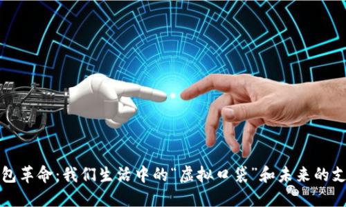 数字钱包革命：我们生活中的“虚拟口袋”和未来的支付方式