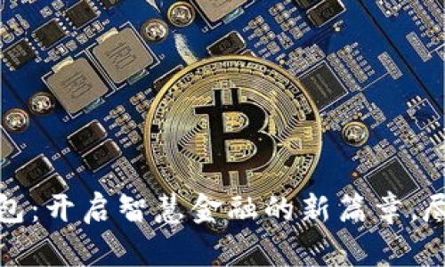 建行数字钱包：开启智慧金融的新篇章，尽享便捷生活