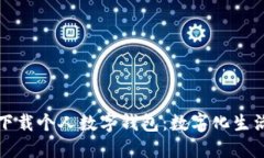 如何轻松下载个人数字钱包：数字化生活的第一
