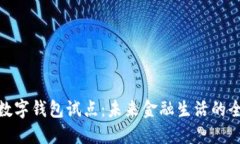 人民币数字钱包试点：未来金融生活的全新体验