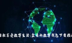 轻松享受数字生活：盒马的数字钱包下载指南