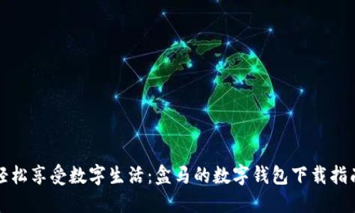 轻松享受数字生活：盒马的数字钱包下载指南