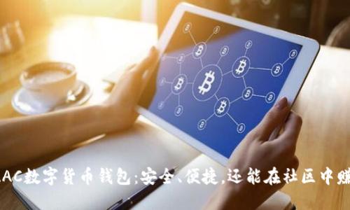 最火的AAC数字货币钱包：安全、便捷，还能在社区中赚取福利！