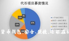 最火的AAC数字货币钱包：安全、便捷，还能在社