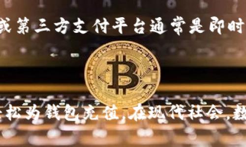 给数字钱包充值的方法有很多种，具体取决于你所使用的数字钱包平台。下面列出了一些常见的充值方式，以及相关的注意事项。

### 常见的充值方式

1. 银行转账
许多数字钱包允许用户通过银行转账进行充值。这种方法通常需要将你的数字钱包账户与银行账户绑定。一般步骤如下：
ul
  li登录数字钱包账户，找到充值选项。/li
  li选择银行转账，系统会提供一个收款账号。/li
  li通过网上银行或手机银行完成转账，确保款项已到账后，钱包余额将更新。/li
/ul

2. 信用卡或借记卡
直接使用信用卡或借记卡充值是最简单、最快捷的方法之一。你只需输入卡号、有效期及CVV码。这种方式的优点是即时到账，但可能会收取一定的手续费。

3. 第三方支付平台
像支付宝、微信支付等第三方支付平台也通常支持为数字钱包充值。步骤如下：
ul
  li在数字钱包内选择“第三方支付”选项。/li
  li扫描二维码或输入支付信息进行充值。/li
  li确认支付，等待充值成功通知。/li
/ul

4. 现金充值
一些数字钱包还提供现金充值的服务，通常通过指定的线下商家或者便利店进行。在这些地点，你可以向工作人员提供你的钱包账号，并支付现金，随后会得到相应的充值。

### 注意事项

1. 充值限额
不同的钱包平台会有不同的充值限额，一些平台对每日、每月可充值的金额设定上限，务必提前确认，以免影响你的使用。

2. 手续费
很多充值方式会收取手续费，建议在充值前仔细阅读相关规定，选择最具性价比的方式。

3. 安全性
在选择充值方式时，务必选择官方认可的方法，避免使用不明渠道，以保护个人财务安全。确保使用的网络环境安全，避免在公共Wi-Fi下进行财务操作。

4. 充值时间
有的充值方式到账时间可能会有所不同，银行转账一般需要1-3个工作日，而信用卡或第三方支付平台通常是即时到账。务必根据你的实际需求选择合适的充值方式。

### 结语

总之，给数字钱包充值并不复杂，只需选择适合自己的方法了解相关注意事项，即可轻松为钱包充值。在现代社会，数字钱包成为越来越多人的首选支付工具，你也可以借此机会更好地管理自己的财务。