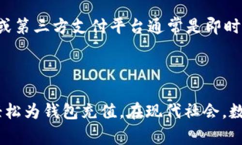 给数字钱包充值的方法有很多种，具体取决于你所使用的数字钱包平台。下面列出了一些常见的充值方式，以及相关的注意事项。

### 常见的充值方式

1. 银行转账
许多数字钱包允许用户通过银行转账进行充值。这种方法通常需要将你的数字钱包账户与银行账户绑定。一般步骤如下：
ul
  li登录数字钱包账户，找到充值选项。/li
  li选择银行转账，系统会提供一个收款账号。/li
  li通过网上银行或手机银行完成转账，确保款项已到账后，钱包余额将更新。/li
/ul

2. 信用卡或借记卡
直接使用信用卡或借记卡充值是最简单、最快捷的方法之一。你只需输入卡号、有效期及CVV码。这种方式的优点是即时到账，但可能会收取一定的手续费。

3. 第三方支付平台
像支付宝、微信支付等第三方支付平台也通常支持为数字钱包充值。步骤如下：
ul
  li在数字钱包内选择“第三方支付”选项。/li
  li扫描二维码或输入支付信息进行充值。/li
  li确认支付，等待充值成功通知。/li
/ul

4. 现金充值
一些数字钱包还提供现金充值的服务，通常通过指定的线下商家或者便利店进行。在这些地点，你可以向工作人员提供你的钱包账号，并支付现金，随后会得到相应的充值。

### 注意事项

1. 充值限额
不同的钱包平台会有不同的充值限额，一些平台对每日、每月可充值的金额设定上限，务必提前确认，以免影响你的使用。

2. 手续费
很多充值方式会收取手续费，建议在充值前仔细阅读相关规定，选择最具性价比的方式。

3. 安全性
在选择充值方式时，务必选择官方认可的方法，避免使用不明渠道，以保护个人财务安全。确保使用的网络环境安全，避免在公共Wi-Fi下进行财务操作。

4. 充值时间
有的充值方式到账时间可能会有所不同，银行转账一般需要1-3个工作日，而信用卡或第三方支付平台通常是即时到账。务必根据你的实际需求选择合适的充值方式。

### 结语

总之，给数字钱包充值并不复杂，只需选择适合自己的方法了解相关注意事项，即可轻松为钱包充值。在现代社会，数字钱包成为越来越多人的首选支付工具，你也可以借此机会更好地管理自己的财务。