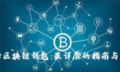 如何选择区块链钱包：最详尽的指南与实用技巧