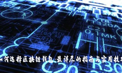 如何选择区块链钱包：最详尽的指南与实用技巧