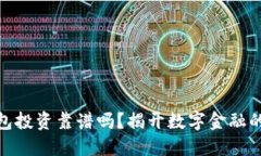 数字钱包投资靠谱吗？揭开数字金融的新面纱
