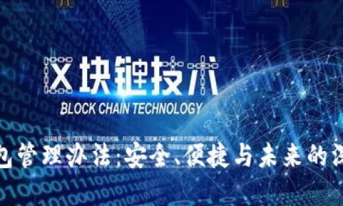 数字钱包管理办法：安全、便捷与未来的深入探讨