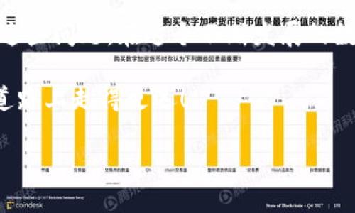 数字货币钱包注册遇到问题？揭秘原因与解决方案

在这个数字货币风靡的时代，越来越多的人选择踏入加密货币的世界，而数字货币钱包则是这一世界的重要入口。不过，常常有用户在注册时遇到各种问题，比如“数字货币钱包怎么注册不了？”这背后的原因其实并不难分析。让我们一起深入探讨，助你顺利完成注册！

一、数字货币钱包的选择

首先，选择一个优质的数字货币钱包至关重要。有些钱包因其友好的用户界面和安全性受到广泛欢迎，如MetaMask、Trust Wallet等。然而，不同钱包的注册流程和要求可能大相径庭。

例如，某些钱包需要严格验证用户身份，这可能是你注册失败的原因之一。然后，有些钱包可能在特定地区或国家限制注册，这也会成为你无法注册的一个瓶颈。

二、常见的注册问题

1. **网络问题：** 很多人在注册钱包时，可能因为网络不稳定导致注册失败。试着切换网络，或使用更稳定的Wi-Fi，看看问题是否能够解决。

2. **信息填写错误：** 在注册过程中，仔细核对每一项信息至关重要。一个小的拼写错误，甚至是邮箱中的空格，都会造成无法注册。

3. **区域限制：** 有些钱包可能只在特定国家和地区开放注册。如果你在一个受限制的地区尝试注册，系统会直接拒绝你的请求。

4. **身份验证问题：** 某些数字钱包在注册时要求进行身份验证（KYC，即“了解你的客户”）。如果你无法满足这些要求，注册将会被拒绝。

三、解决方案一：仔细检查你的信息

再次确认你在注册过程中填写的信息。特别是邮箱、密码以及任何要求的个人信息。有时候细节决定成败，这...是真的。

四、解决方案二：使用VPN

如果你在一个受限制的地区，使用VPN可能是一种解决方案。通过更改你的IP地址，选择一个支持该钱包注册的国家，这样你就可能能够顺利注册。

五、解决方案三：尝试其他钱包

如果你实在无法注册某一款钱包，不妨考虑其他钱包的选项市场非常庞大，你总能找到一款适合自己的钱包。

六、解决方案四：联系支持团队

最后，如果你仍然无法解决问题，联系钱包的支持团队是个不错的选择。他们能够提供专业的技术支持，帮助你尽快解决注册的问题。他们的工作人员通常对常见的问题有详细的了解，或许他们能提供更快捷的解决方案。

七、总结与展望

数字货币钱包的注册虽然有时会遇到障碍，但通过仔细检查、使用工具、选择合适的钱包和寻求帮助，通常能顺利解决这些问题。在这个不断发展的数字货币生态系统中，重要的是保持耐心与冷静，并不断学习。

最后，regarding数字货币的未来，我们还需继续观察和学习。保持对市场的敏感度和适应力，才能在这条不断变化的道路上走得更远！

注册数字货币钱包的常见问题及解决方案，助你轻松迈入加密货币世界