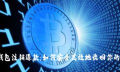数字钱包注销退款：如何安全高效地收回你的资