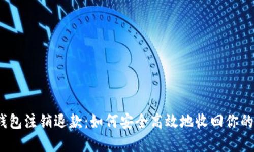 数字钱包注销退款：如何安全高效地收回你的资金？