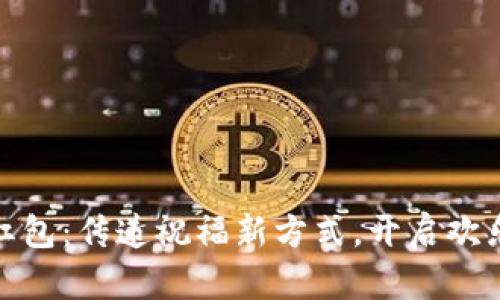 数字钱包红包：传递祝福新方式，开启欢乐分享之旅