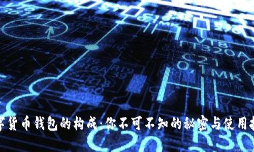 数字货币钱包的构成：你不可不知的秘密与使用技巧