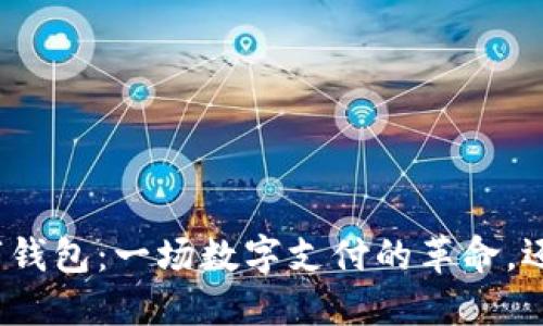 央视数字钱包：一场数字支付的革命，还是骗局？