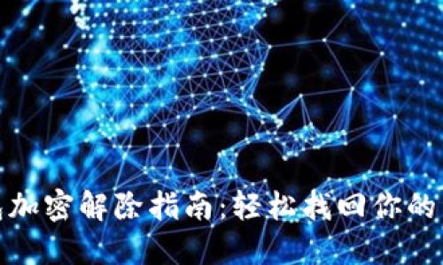 抖音钱包加密解除指南：轻松找回你的资金安全