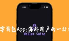 2023年最佳数字钱包App：海外用户的一站式支付解