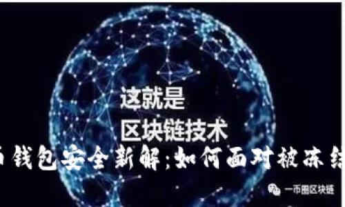 数字货币钱包安全新解：如何面对被冻结的风险？