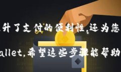 在iPhone上下载苹果数字钱包（Apple Wallet）是一个