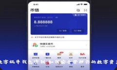 数字蜗牛钱包密钥：如何安全管理你的数字资产