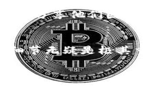 数字钱包地址大小写对比：安全性与易用性的细微差别
数字钱包, 地址大小写, 安全性, 易用性/guanjianci

什么是数字钱包地址？
在数字货币的世界里，钱包地址就像是你在现实生活中的银行账号或邮寄地址。它是你进行交易的基础，用户通过钱包地址可以接收和发送数字资产。如果你在这个领域稍有耳闻，或许已经知道，数字钱包地址通常由一长串的字母和数字组成。这些字符的组合规则和标准，虽看似简单，但却蕴藏着许多安全和使用上的注意事项。

大小写的意义何在？
那么，为什么数字钱包地址要分大小写呢？其实，这不仅仅是一种风格上的选择。数字钱包地址常见的形式是基于哈希算法生成的，这意味着字母的大小写是有区别的。在大多数数字货币钱包中，比如比特币（Bitcoin）或以太坊（Ethereum），小写字母和大写字母被视作不同的字符。例如，地址“abcDef”和“ABCdef”将被视为完全不同的两个地址。在实际使用中，这种区分的存在，极大提高了地址的组合可能性，从而减少了地址冲突的可能性。

安全性的重要性
想象一下，如果你的钱包地址不区分大小写，可能会造成什么后果？例如，用户在输入时出现了大小写的错误—这可不是简单的笔误，而是一条通往资产损失的道路。错误的地址可能导致资金永远消失，其风险可见一斑。尽管许多现代钱包应用中已经内置了地址检查功能，确保你输入的地址有效且格式正确，但没有人会希望将自己的资产置于这样的风险之中，对吧？

易用性与用户体验
除了安全性，大小写问题同样涉及到用户体验的方面。对于初学者来说，混合的字符和大小写可能让他们感到困惑。试问，有多少人曾因为忘记某个字符的大写而苦恼不已？此时，钱包的设计尤为重要。一个好的钱包应用，应该能够提供智能化的提示，帮助用户避免这类问题。例如，软件可以在用户输入地址后，自动将地址转换为统一格式，提醒用户确认。

社区文化的影响
在加密货币的社区里，存在着一套独特的文化。在这个文化中，用户常常通过社交平台来分享自己的交易经验、钱包使用技巧及其他相关注意事项。在这个背景下，关于大小写的讨论也成为一个小热点。许多老玩家会分享他们因为输入错误的地址而导致的惨痛经历，从而引发新手们对这个细节的重视。这样的分享不仅让人们意识到了问题的严重性，也为数字货币的普及和青睐者的增多，促进了一种健康的讨论文化。

总结：一个小细节带来的大影响
小小的字母大小写，一方面是数字钱包技术的必要组成部分，另一方面却也将安全性和易用性紧密地联系在一起。在这个数字资产飞速发展的时代，无论是在交易的安全性，还是用户体验的提升，关注这些微小的细节无疑是极其重要的。就像生活中的许多体验一样，这些看似不起眼的元素，却可能在关键时刻左右着我们的一切。

下次当你在使用数字钱包时，不妨留意一下你输入的地址大小写......这是一个值得你关注的重要方面！