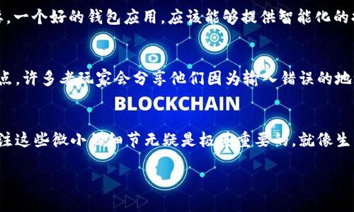数字钱包地址大小写对比：安全性与易用性的细微差别
数字钱包, 地址大小写, 安全性, 易用性/guanjianci

什么是数字钱包地址？
在数字货币的世界里，钱包地址就像是你在现实生活中的银行账号或邮寄地址。它是你进行交易的基础，用户通过钱包地址可以接收和发送数字资产。如果你在这个领域稍有耳闻，或许已经知道，数字钱包地址通常由一长串的字母和数字组成。这些字符的组合规则和标准，虽看似简单，但却蕴藏着许多安全和使用上的注意事项。

大小写的意义何在？
那么，为什么数字钱包地址要分大小写呢？其实，这不仅仅是一种风格上的选择。数字钱包地址常见的形式是基于哈希算法生成的，这意味着字母的大小写是有区别的。在大多数数字货币钱包中，比如比特币（Bitcoin）或以太坊（Ethereum），小写字母和大写字母被视作不同的字符。例如，地址“abcDef”和“ABCdef”将被视为完全不同的两个地址。在实际使用中，这种区分的存在，极大提高了地址的组合可能性，从而减少了地址冲突的可能性。

安全性的重要性
想象一下，如果你的钱包地址不区分大小写，可能会造成什么后果？例如，用户在输入时出现了大小写的错误—这可不是简单的笔误，而是一条通往资产损失的道路。错误的地址可能导致资金永远消失，其风险可见一斑。尽管许多现代钱包应用中已经内置了地址检查功能，确保你输入的地址有效且格式正确，但没有人会希望将自己的资产置于这样的风险之中，对吧？

易用性与用户体验
除了安全性，大小写问题同样涉及到用户体验的方面。对于初学者来说，混合的字符和大小写可能让他们感到困惑。试问，有多少人曾因为忘记某个字符的大写而苦恼不已？此时，钱包的设计尤为重要。一个好的钱包应用，应该能够提供智能化的提示，帮助用户避免这类问题。例如，软件可以在用户输入地址后，自动将地址转换为统一格式，提醒用户确认。

社区文化的影响
在加密货币的社区里，存在着一套独特的文化。在这个文化中，用户常常通过社交平台来分享自己的交易经验、钱包使用技巧及其他相关注意事项。在这个背景下，关于大小写的讨论也成为一个小热点。许多老玩家会分享他们因为输入错误的地址而导致的惨痛经历，从而引发新手们对这个细节的重视。这样的分享不仅让人们意识到了问题的严重性，也为数字货币的普及和青睐者的增多，促进了一种健康的讨论文化。

总结：一个小细节带来的大影响
小小的字母大小写，一方面是数字钱包技术的必要组成部分，另一方面却也将安全性和易用性紧密地联系在一起。在这个数字资产飞速发展的时代，无论是在交易的安全性，还是用户体验的提升，关注这些微小的细节无疑是极其重要的。就像生活中的许多体验一样，这些看似不起眼的元素，却可能在关键时刻左右着我们的一切。

下次当你在使用数字钱包时，不妨留意一下你输入的地址大小写......这是一个值得你关注的重要方面！