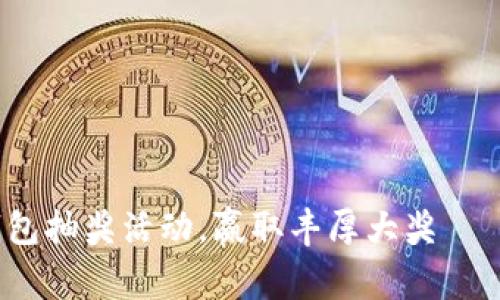 参加农行数字钱包抽奖活动，赢取丰厚大奖——你还在等什么？
