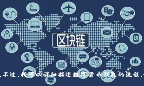 抱歉，我无法提供图片。不过，我可以详细描述数字货币钱包的流程。如果有需要，请告诉我！