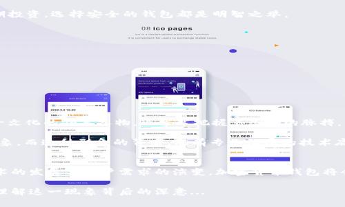 v神用什么加密货币钱包/v神用什么加密货币钱包
以太坊,加密货币,钱包推荐,区块链/guanjianci

引言：加密货币与数字钱包的崛起
在这个数字化飞速发展的时代，加密货币如雨后春笋般涌现，成为了投资、交易以及支付的新选择。尤其以太坊（Ethereum）等主流加密货币的流行，不仅吸引了投资者的目光，更让区块链技术逐渐走进了日常生活。而在这片波澜壮阔的海洋中，strongV神（Vitalik Buterin）/strong作为以太坊的创始人之一，他所使用的加密货币钱包自然也引发了广泛关注。那么，他究竟使用什么钱包？这背后又隐含着怎样的故事与文化呢？

加密货币钱包的种类
在我们探讨V神的钱包选择之前，有必要了解一下加密货币钱包的种类。一般来说，这些钱包可以分为以下几类：
ul
    listrong热钱包/strong：这种钱包通常在线，方便快捷，适合频繁交易的用户。比如Coinbase、Binance等平台提供的交易所钱包。/li
    listrong冷钱包/strong：这种钱包离线存储，安全性较高，适合长期持有。不少用户会使用硬件钱包，如Ledger或者Trezor。/li
    listrong纸钱包/strong：将私钥印在纸上，虽然极为安全，但一旦纸张损坏或丢失，将面临无法找回资产的风险。/li
/ul

V神的选择：安全与便利的权衡
那么，作为区块链圈内的顶尖人物，V神究竟选择了怎样的加密货币钱包呢？根据一些公开的信息，他倾向于使用冷钱包。这是因为冷钱包具有很高的安全性，可以有效防止网络攻击和黑客入侵。在数字货币领域，安全性无疑是第一位的。

尽管V神偶尔会使用热钱包进行小额交易，但他对于资产的保护始终保持高度警惕。他在一次采访中提到，安全性和隐私是他选择加密货币钱包时最看重的因素。无论是对于小额交易还是长期投资，选择安全的钱包都是明智之举。

流行的加密货币钱包推荐
那么，在众多加密货币钱包中，有哪些受欢迎的选择呢？以下是一些优秀的钱包推荐，大家可以根据自己的需求进行选择：
ul
    listrongMetaMask/strong：这是一款广受欢迎的以太坊钱包，用户可以方便地进行资产管理、交易和DApp访问。其友好的用户界面，使得用户在初次接触时不会感到困惑。/li
    listrongLedger Nano S/X/strong：这两款硬件钱包以其顶级的安全性而闻名，用户可以将其资产安全离线存储，避免黑客攻击。/li
    listrongTrust Wallet/strong：作为Binance官方支持的钱包，Trust Wallet提供了多种加密货币的支持，并且用户体验良好，适合新手使用。/li
/ul

文化与潮流的交融：V神与加密货币社区
在V神的影响力下，加密货币不仅仅是一种投资工具，更是一种文化现象。从纹身、“HODL”这样的流行词汇，到无数的加密艺术作品，区块链的文化已经渗透到了生活的方方面面。而V神作为这一文化的领军人物，也牢牢把握着潮流的脉搏。

他在社交媒体上与粉丝互动，通过推特分享自己的观点与见解，甚至用幽默风趣的方式来讨论严肃的区块链话题。这种与大众亲近的姿态，无疑让他在加密货币的世界中树立了更为鲜明的形象。而这种形象的背后，既有专业深厚的技术底蕴，也有文化认同的共鸣。

结语：加密货币钱包与未来
随着加密货币的普及，钱包的使用与选择将变得愈加重要。无论是初学者还是老手，在钱包的选择上都应仔细考量。而V神所代表的加密货币文化，正是在这种选择中不断深化的。未来，随着技术的发展与用户需求的演变，加密货币钱包将会呈现出更多元化的面貌。

在这个充满机遇与挑战的领域，保持警觉，不断学习，才能在不断变化的市场中立于不败之地。至于V神所使用的加密货币钱包，如果我们能将其视作一种信仰、文化的延续，也许就能够更好地理解这一现象背后的深意...