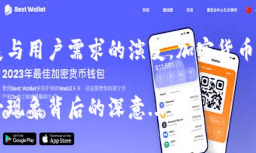 v神用什么加密货币钱包/v神用什么加密货币钱包
以太坊,加密货币,钱包推荐,区块链/guanjianci

引言：加密货币与数字钱包的崛起
在这个数字化飞速发展的时代，加密货币如雨后春笋般涌现，成为了投资、交易以及支付的新选择。尤其以太坊（Ethereum）等主流加密货币的流行，不仅吸引了投资者的目光，更让区块链技术逐渐走进了日常生活。而在这片波澜壮阔的海洋中，strongV神（Vitalik Buterin）/strong作为以太坊的创始人之一，他所使用的加密货币钱包自然也引发了广泛关注。那么，他究竟使用什么钱包？这背后又隐含着怎样的故事与文化呢？

加密货币钱包的种类
在我们探讨V神的钱包选择之前，有必要了解一下加密货币钱包的种类。一般来说，这些钱包可以分为以下几类：
ul
    listrong热钱包/strong：这种钱包通常在线，方便快捷，适合频繁交易的用户。比如Coinbase、Binance等平台提供的交易所钱包。/li
    listrong冷钱包/strong：这种钱包离线存储，安全性较高，适合长期持有。不少用户会使用硬件钱包，如Ledger或者Trezor。/li
    listrong纸钱包/strong：将私钥印在纸上，虽然极为安全，但一旦纸张损坏或丢失，将面临无法找回资产的风险。/li
/ul

V神的选择：安全与便利的权衡
那么，作为区块链圈内的顶尖人物，V神究竟选择了怎样的加密货币钱包呢？根据一些公开的信息，他倾向于使用冷钱包。这是因为冷钱包具有很高的安全性，可以有效防止网络攻击和黑客入侵。在数字货币领域，安全性无疑是第一位的。

尽管V神偶尔会使用热钱包进行小额交易，但他对于资产的保护始终保持高度警惕。他在一次采访中提到，安全性和隐私是他选择加密货币钱包时最看重的因素。无论是对于小额交易还是长期投资，选择安全的钱包都是明智之举。

流行的加密货币钱包推荐
那么，在众多加密货币钱包中，有哪些受欢迎的选择呢？以下是一些优秀的钱包推荐，大家可以根据自己的需求进行选择：
ul
    listrongMetaMask/strong：这是一款广受欢迎的以太坊钱包，用户可以方便地进行资产管理、交易和DApp访问。其友好的用户界面，使得用户在初次接触时不会感到困惑。/li
    listrongLedger Nano S/X/strong：这两款硬件钱包以其顶级的安全性而闻名，用户可以将其资产安全离线存储，避免黑客攻击。/li
    listrongTrust Wallet/strong：作为Binance官方支持的钱包，Trust Wallet提供了多种加密货币的支持，并且用户体验良好，适合新手使用。/li
/ul

文化与潮流的交融：V神与加密货币社区
在V神的影响力下，加密货币不仅仅是一种投资工具，更是一种文化现象。从纹身、“HODL”这样的流行词汇，到无数的加密艺术作品，区块链的文化已经渗透到了生活的方方面面。而V神作为这一文化的领军人物，也牢牢把握着潮流的脉搏。

他在社交媒体上与粉丝互动，通过推特分享自己的观点与见解，甚至用幽默风趣的方式来讨论严肃的区块链话题。这种与大众亲近的姿态，无疑让他在加密货币的世界中树立了更为鲜明的形象。而这种形象的背后，既有专业深厚的技术底蕴，也有文化认同的共鸣。

结语：加密货币钱包与未来
随着加密货币的普及，钱包的使用与选择将变得愈加重要。无论是初学者还是老手，在钱包的选择上都应仔细考量。而V神所代表的加密货币文化，正是在这种选择中不断深化的。未来，随着技术的发展与用户需求的演变，加密货币钱包将会呈现出更多元化的面貌。

在这个充满机遇与挑战的领域，保持警觉，不断学习，才能在不断变化的市场中立于不败之地。至于V神所使用的加密货币钱包，如果我们能将其视作一种信仰、文化的延续，也许就能够更好地理解这一现象背后的深意...