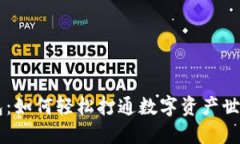 掌握区块链钱包：如何轻松打通数字资产世界的