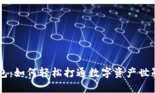 掌握区块链钱包：如何轻松打通数字资产世界的“任督二脉”