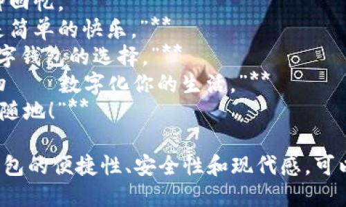 当然！以下是一些简短的数字钱包创意文案，适合用于广告、推广或社交媒体：

1. **“一键支付，随时随地。”**
2. **“你的钱，掌控在指尖。”**
3. **“古老钱包，时代更新——数字钱包！”**
4. **“安全与便利，尽在掌握。”**
5. **“未来支付，今天开始。”**
6. **“从此，现金只是一种回忆。”**
7. **“让每一次消费，都是简单的快乐。”**
8. **“快、全、安心——数字钱包的选择。”**
9. **“无需排队，轻松购物——数字化你的生活。”**
10. **“用指尖轻触，随时随地！”**

这些文案旨在突出数字钱包的便捷性、安全性和现代感，可以根据需要进一步调整和。