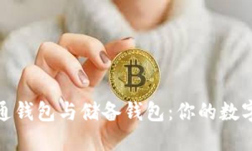 揭秘区块链流通钱包与储备钱包：你的数字资产安全策略