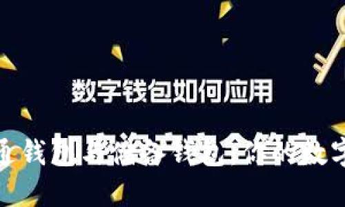 揭秘区块链流通钱包与储备钱包：你的数字资产安全策略