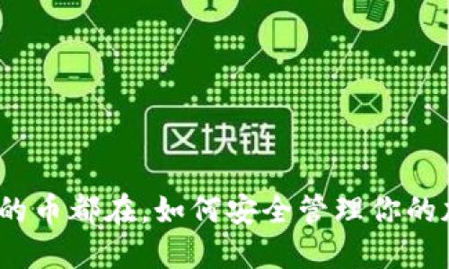 数字钱包的币都在，如何安全管理你的加密资产？