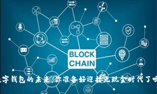 数字钱包的未来：你准备好迎接无现金时代了吗？