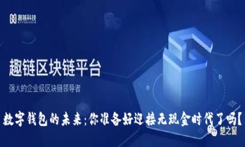 数字钱包的未来：你准备好迎接无现金时代了吗？