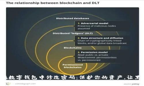 如何安全地在数字钱包中修改密码：保护你的资产，让黑客无从下手！