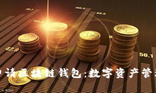 如何轻松申请区块链钱包：数字资产管理的新时代