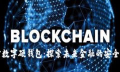 南宁数字硬钱包：探索未来金融的安全之旅