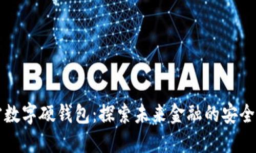 南宁数字硬钱包：探索未来金融的安全之旅