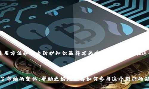 获取数字货币钱包可以通过以下几种方法。这里将详细介绍每种方法，包括不同类型的钱包、选择合适钱包时需要考虑的因素，以及如何安全地管理你的钱包。

### 什么是数字货币钱包？

数字货币钱包是存储、发送和接收加密货币的工具。它们并不是像传统货币一样存放现金的实体钱包，而是存放着你数字资产的私钥和公钥。简单来说，私钥就像你的密码，公钥则像你的帐户号码。

### 数字货币钱包的类型

在选择数字货币钱包时，首先要了解钱包的类型。不同类型的钱包有不同的安全性、方便性和功能。以下是主要钱包类型：

- **热钱包**：热钱包是连接到互联网的钱包，通常用于日常交易。热钱包使用便捷，但由于在线存储，相对容易受到黑客攻击的威胁。例：交易所钱包、移动钱包、桌面钱包。
  
- **冷钱包**：冷钱包是离线的存储解决方案，安全性更高。虽然它们在使用上较为不便，但绝对适合长期存储。例如，硬件钱包、纸钱包等。

### 如何获取数字货币钱包

获取数字货币钱包的步骤其实很简单。下面是详细的步骤：

#### 1. 选择合适的钱包类型

根据你的需求选择合适的钱包。如果你是新手，可能希望先从热钱包开始，然后再考虑冷钱包用于长期存储。如果你是投资者并希望长期持有资产，建议直接使用冷钱包。

#### 2. 注册或下载钱包应用

在决定好钱包类型后，按照以下步骤操作：

- **热钱包**：可以去各大数字货币交易所（如币安、火币等）注册账户，也可以下载专门的钱包应用（如Trust Wallet、Exodus等），直接通过应用商店下载，安装后创建新钱包账户。

- **冷钱包**：如果选择硬件钱包（如Ledger、Trezor），可以直接去官网购买，收到货物后进行设置。纸钱包通常需要使用一些在线生成工具，然后打印出来。

#### 3. 设置和安全性

钱包创建后，记得有一些安全性设置需要特别注意：

- **备份恢复短语**：在设置过程中，大多数钱包会生成一个助记词（通常是12到24个词），这就是你恢复钱包的钥匙。请确保妥善保存这些信息，不要与他人分享。

- **设置密码**：钱包通常会要求你设置密码，以保护你的资产。确保这个密码强大且独特。

#### 4. 入金和使用

获取钱包后，你可以通过交易所或其他方式将数字货币转入钱包进行使用。紧接着，你可以使用钱包进行购买、交易，或参与DeFi等其他活动。

### 安全提示

在数字货币领域，安全性至关重要。以下是一些保护你钱包安全的建议：

- **开启两步验证**：如果你的钱包支持两步验证，请务必开启。这增加了一层保护，让黑客更难以访问你的账户。

- **定期更新软件**：钱包软件需要定期更新，以修复安全漏洞。

- **使用复杂密码**：使用大写字母、小写字母、数字以及特殊符号组合的复杂密码是保护账户的好方法。

### 总结

获取数字货币钱包其实并不复杂，关键在于选择合适的钱包类型和做好安全措施。随着数字货币市场不断发展，掌握钱包的正确使用方法和安全防护知识显得尤为重要。希望你能在这个充满机遇的领域里乘风破浪，找到属于自己的财富之路！

---

这里提供了一篇关于如何获取数字货币钱包的向导，详细讲解了钱包的种类及获取方法，注意到安全性的问题。同时，也简要提到了市场的变化，帮助更好地理解如何参与这个新兴的领域。希望这些信息对你有所帮助。如果在获取或使用数字货币钱包的过程中有任何疑虑，请随时寻找更多的资料或者专业的建议。