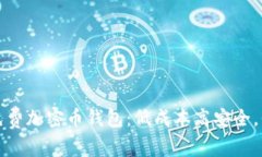 如何选择最佳的免费加密币钱包：低成本高安全