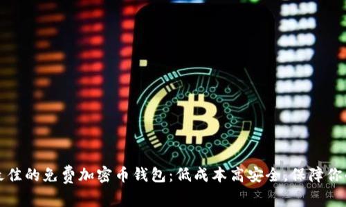 如何选择最佳的免费加密币钱包：低成本高安全，保障你的数字资产